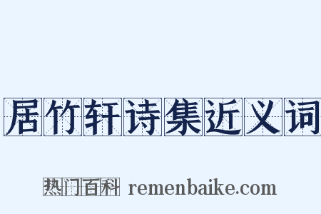 居竹轩诗集近义词是什么意思的图片